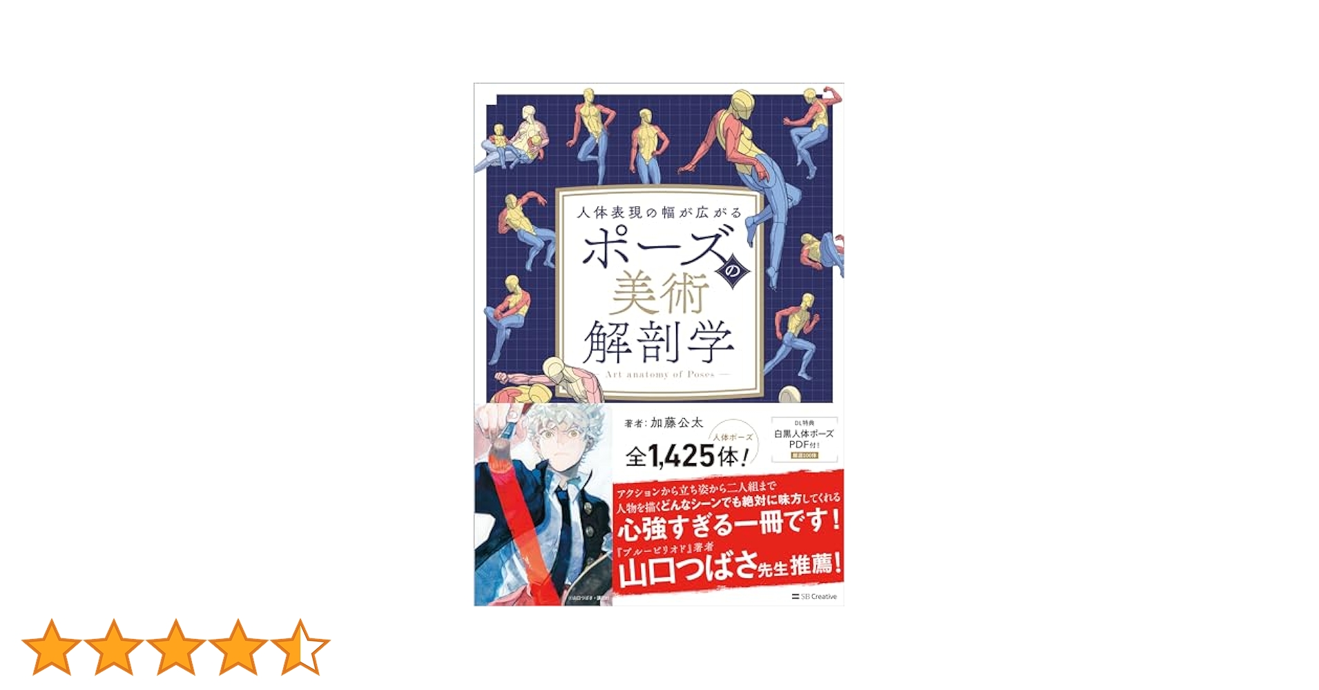 Amazon.co.jp 限定】ポーズの美術解剖学(DL特典：本書をもっと